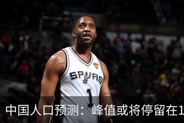 中国人口预测：峰值或将停留在16亿