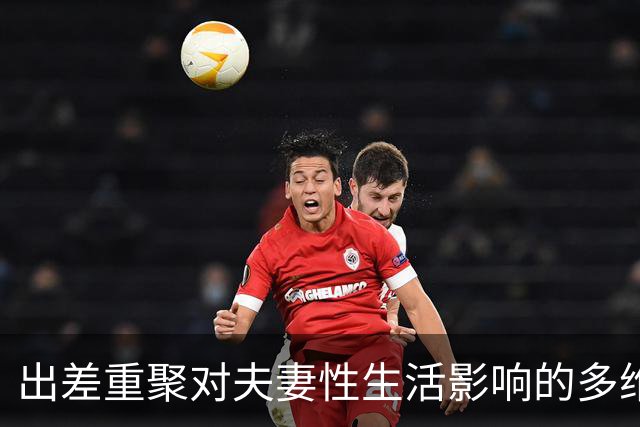 出差重聚对夫妻性生活影响的多维探讨