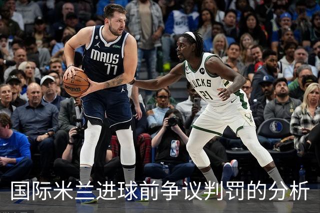 国际米兰进球前争议判罚的分析