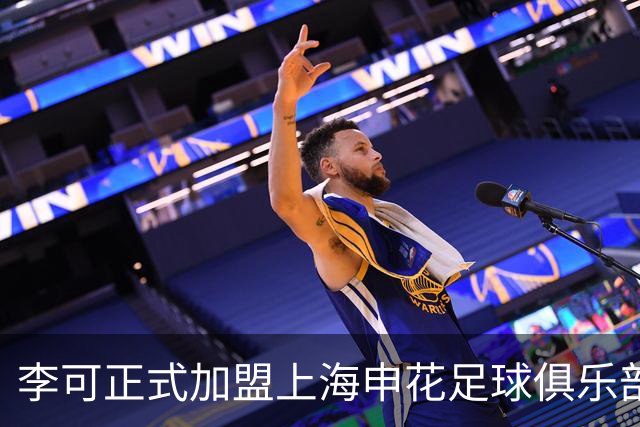 李可正式加盟上海申花足球俱乐部