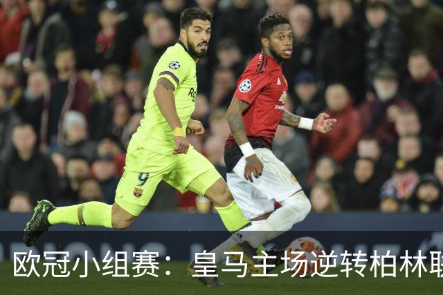欧冠小组赛：皇马主场逆转柏林联合晋级