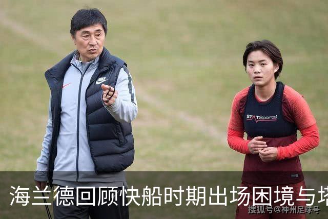 海兰德回顾快船时期出场困境与塔克的支持