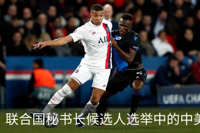 联合国秘书长候选人选举中的中美俄动态及其影响分析